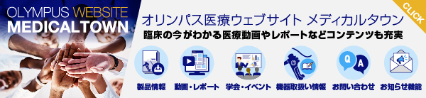 オリンパス医療ウェブサイト メディカルタウン